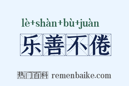 乐善不倦是什么意思的图片